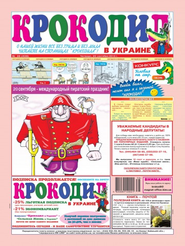 Крокодил в Украине №38 09/2012