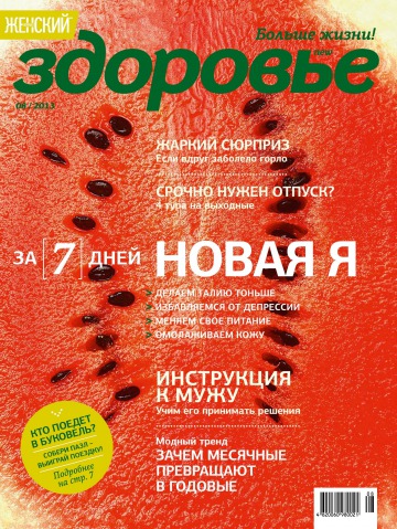 Жіночий журнал "Здоров’я" №8 08/2013