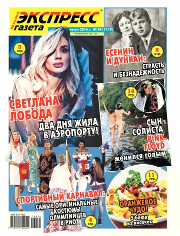 Экспресс-газета №34 08/2016