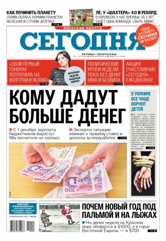 Сьогодні. Київський випуск №223 11/2016