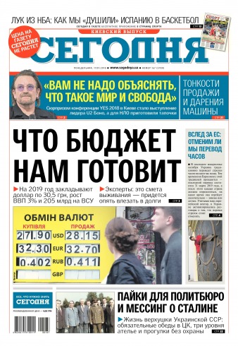 Сьогодні. Київський випуск №167 09/2018