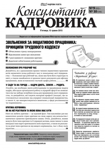 Консультант Кадровика №9-10 05/2015