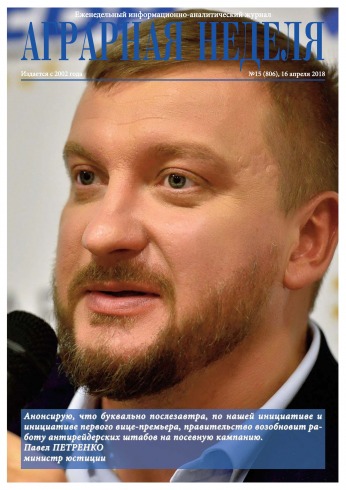 Аграрна Неділя №15 04/2018