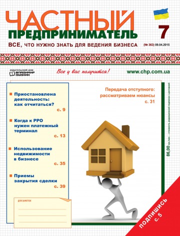 Приватний підприємець газета №7 04/2015