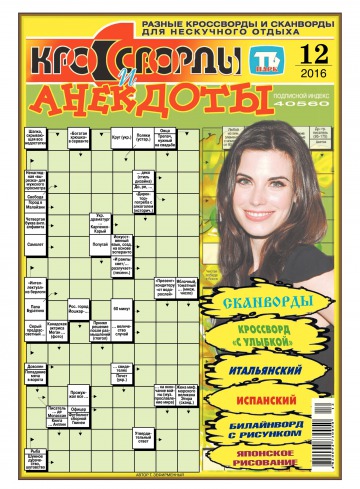 Кросворди і анекдоти №12 03/2016