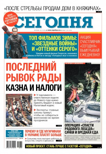 Сьогодні №230 12/2016