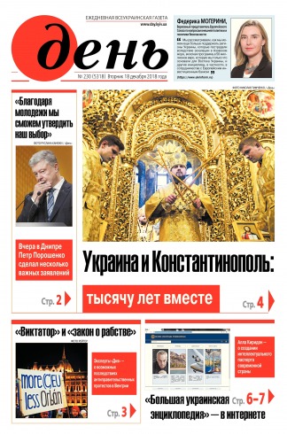 День. Російською мовою №230 12/2018