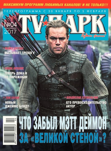 TV-Парк №4 01/2017