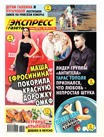 Экспресс-газета №29 07/2016