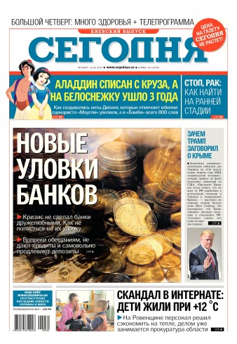 Сьогодні. Київський випуск №30 02/2017