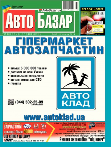 Автобазар №32 08/2014