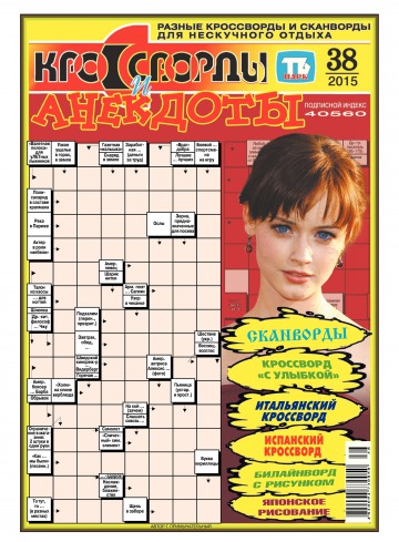 Кросворди і анекдоти №38 09/2015