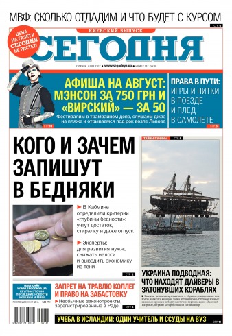 Сьогодні. Київський випуск №137 08/2017