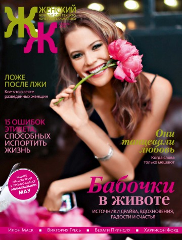 "Женский" Журнал для тех, кто хочет жить счастливо» №4 04/2016