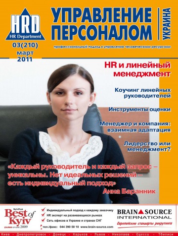 Управління персоналом - Україна №3 03/2011