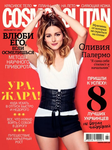 Cosmopolitan в Украине №7-8 07/2017