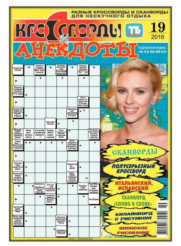 Кросворди і анекдоти №19 05/2016