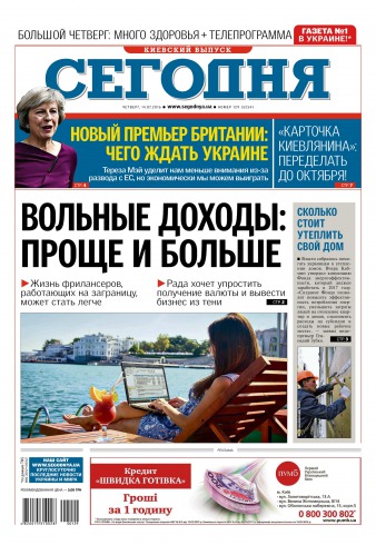 Сьогодні. Київський випуск №129 07/2016