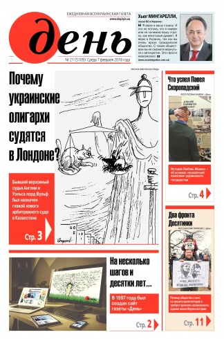 День. Російською мовою №21 02/2018