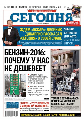 Сьогодні. Київський випуск №9 01/2016