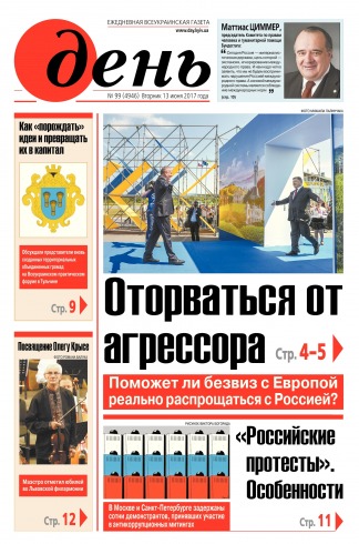 День. Російською мовою №99 06/2017