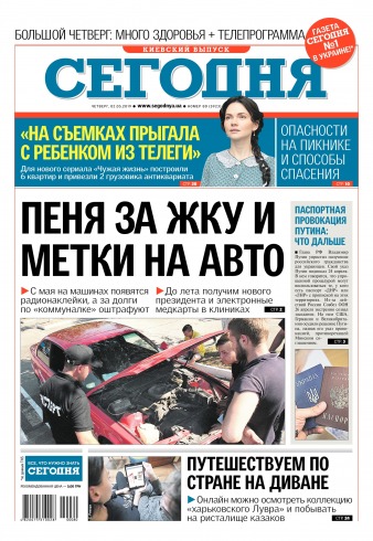 Сьогодні. Київський випуск №80 05/2019