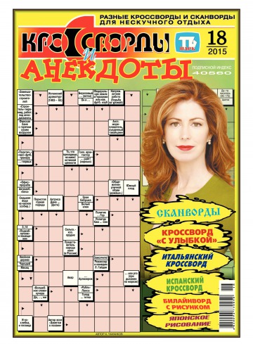 Кросворди і анекдоти №18 04/2015