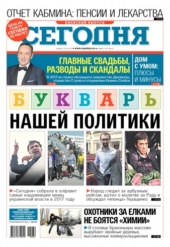 Сьогодні. Київський випуск №239 12/2017