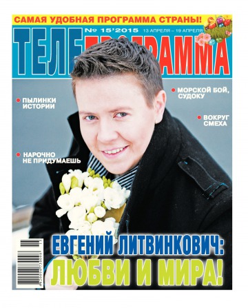 ТЕЛЕпрограма №15 04/2015