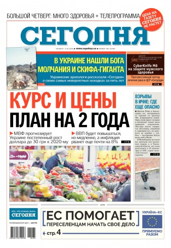 Сьогодні №185 10/2018