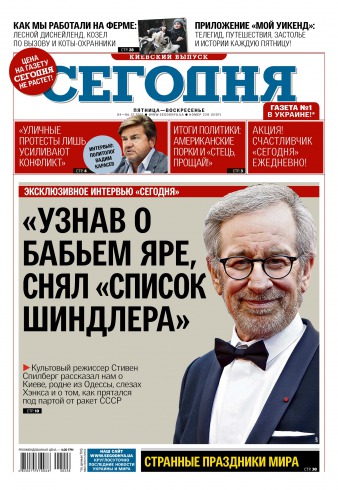 Сьогодні. Київський випуск №228 12/2015