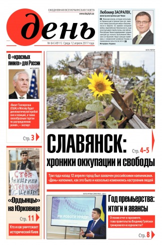 День. Російською мовою №64 04/2017