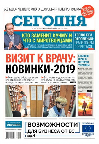 Сьогодні №180 10/2018