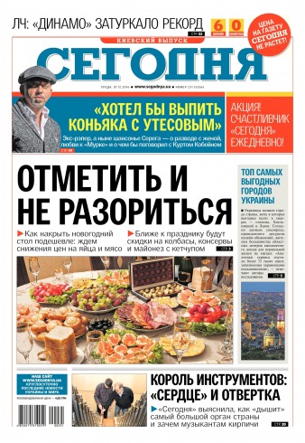 Сьогодні. Київський випуск №231 12/2016