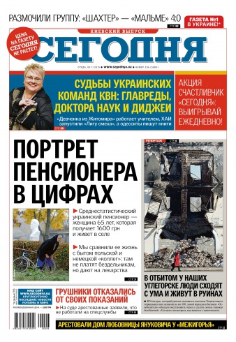 Сьогодні. Київський випуск №206 11/2015