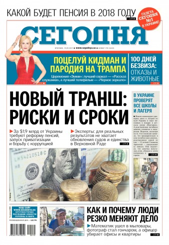 Сьогодні №170 09/2017