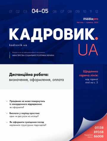 Кадровик.UA №4-5 05/2020