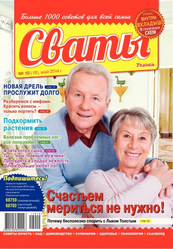 Сваты №10 05/2014