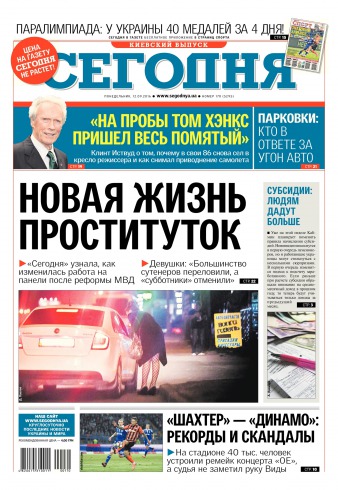 Сьогодні. Київський випуск №170 09/2016