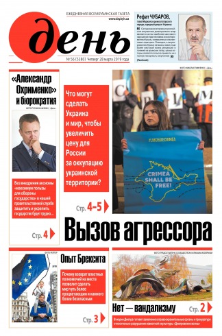 День. Російською мовою №56 03/2019