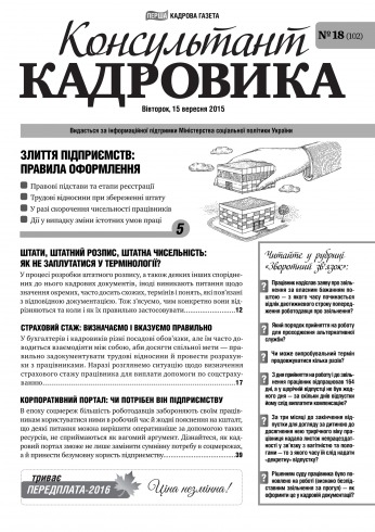 Консультант Кадровика №18 09/2015