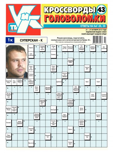 Кросворди і головоломки №43 10/2015