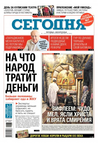 Сьогодні. Київський випуск №183 10/2017