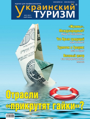Украинский туризм №3 05/2011