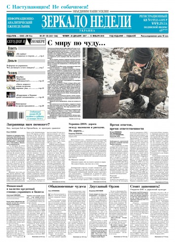 Дзеркало тижня. Україна №49-50 12/2017