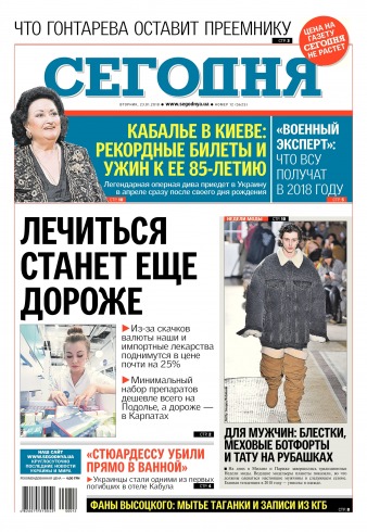 Сьогодні №12 01/2018