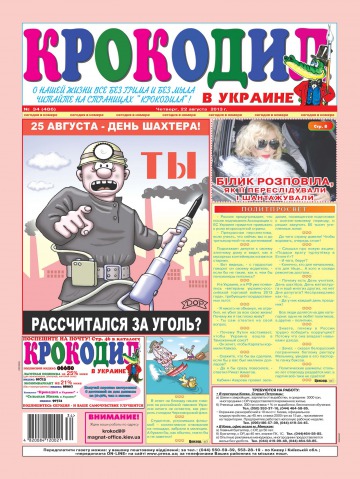 Крокодил в Украине №34 08/2013