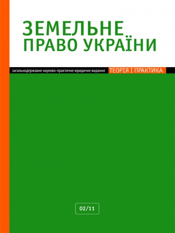 Земельне право України №2 02/2011