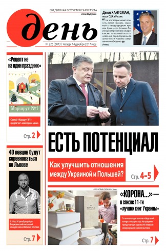 День. Російською мовою №226 12/2017