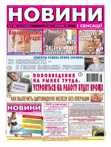 Новини і сенсації №5 01/2013